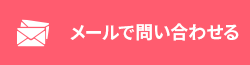 お問い合わせはこちらから